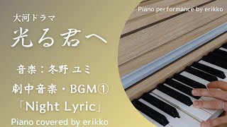 大河ドラマ『光る君へ』劇中音楽・BGM①「Night Lyric」＜耳コピ・ピアノ演奏＞ [upl. by Anead]