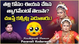 తల్లి కోసం ఈయన చేసిన త్యాగమేంటో తెలుసా  Kuchipudi Dancer Peravali Kedarnath Interview  Vikram Tv [upl. by Aicenat]