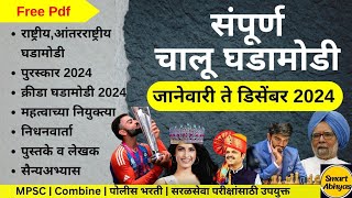 जानेवारी ते डिसेंबर 2024 चालू घडामोडी  Complete 1 Year Current Affairs 2024  SmartAbhyas [upl. by Chloette]