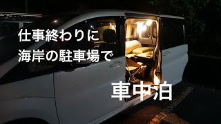 仕事終わりに海岸の駐車場で車中泊 [upl. by Clementis163]