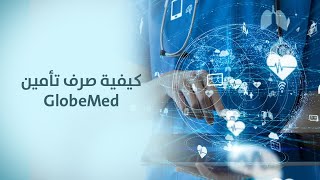 كيفية صرف تأمين GlobeMed [upl. by Enerol216]