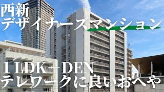 西新デザイナーズマンション 1LDKDEN テレワークに良いおへや [upl. by Thill]