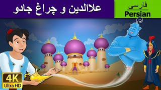 Aladdin And The Magic Lamp in Persian علاالدین و چراغ جادو  داستان های فارسی  PersianFairyTales [upl. by Ahsinahs242]