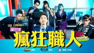 這群人 TGOP│瘋狂職人 The Coworkers（第ㄧ季只有1集15分鐘） [upl. by Atnamas]