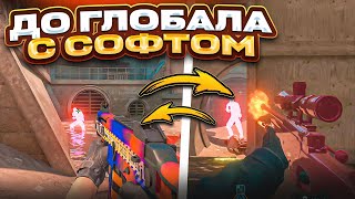 🔥 ПОЛУЧИЛ ЗВАНИЕ  ДО ГЛОБАЛА С СОФТОМ MIDNIGНТ [upl. by Ajay]