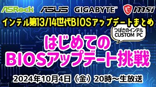 インテル® Core プロセッサー第13世代第14世代のBIOSアップデートまとめ！はじめてのBIOSアップデートに挑戦【CUSTOM PC2024年保存版】 [upl. by Aelram172]