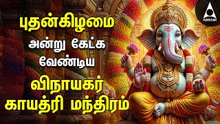 Wednesday Ganesha Gayathri Mantram  Vinayagar Bakthi Padalgal [upl. by Marline]