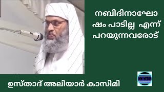 നബിദിനാഘോഷത്തെ എതിർക്കുന്നവരോട് Usthad Aliyar Qasimi new speech [upl. by Oigroeg]