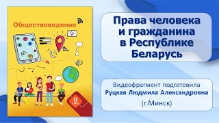 Тема 15 Права человека и гражданина в Республике Беларусь [upl. by Ennelram398]