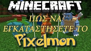 ΠΩΣ ΝΑ ΕΓΚΑΤΑΣΤΗΣΕΤΕ ΤO PIXELMON [upl. by Matta]