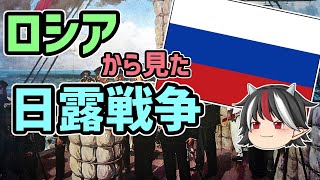 【ゆっくり解説】逆視点の世界史 第3回 ロシアから見た日露戦争 [upl. by Virnelli]