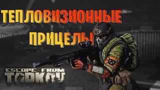 EFT  ВСЁ О ТЕПЛОВИЗОРАХ ТАРКОВА [upl. by Emmalynne363]