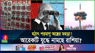 শক্তি দেখালো রুশ মিসাইল পুতিনকে ক্ষেপালে পশ্চিমাদের পরিণতি হবে ভয়াবহ  Russia  BanglaVision [upl. by Redman]