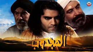 Serie Al majdoub HD مسلسل المغربي المجدوب حلقة 8 [upl. by Derina]