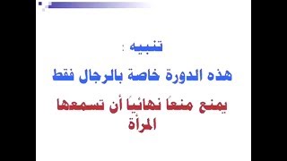 دورة المقبلين على الزواج  للرجال فقط  المدرب  عبدالرحمن بن محمد اليحيى [upl. by Durarte]