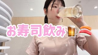 回転寿司で食べ飲み🍺💓 [upl. by Arretnahs]