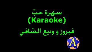 سهرة حبّ Karaoke  فيروز ووديع الصّافي [upl. by Lisa]