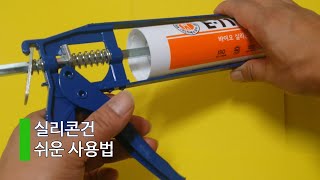 초보 완전 쉬운 실리콘건 사용방법  01 실리콘 작업 전 총 조절 및 실리콘 끼우기 장착 방법  사용설명서 [upl. by Adnilre]