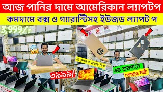 Used Laptop Price In BD 🔥 Used Laptop Price In Bangladesh 2024 🔥 Laptop Price In BD 🔥 Used Laptop [upl. by Clift704]