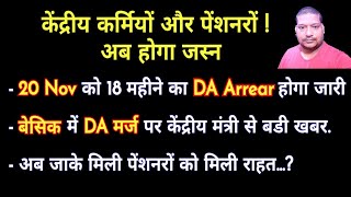 20 Nov को मिलेगा 18 महीने का DA Arrear Basic और DA मर्ज [upl. by Assiran]