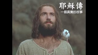 耶穌傳—粵語—Jesus film Chinese version—繁體中文字幕加載中 [upl. by Sirret345]