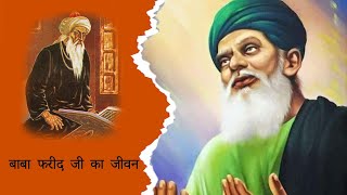 Important Things About Baba Farid Jiबाबा फरीद जी का जीवन [upl. by Nnahs]