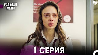 Услышь меня 1 Серия Русский Дубляж [upl. by Enileve]