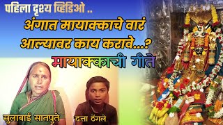 अंगात मायाक्काचे वारं आल्यावर काय करावेमायाक्काची गीते mayaka devichi geeteSulabai Satpute [upl. by Krug56]