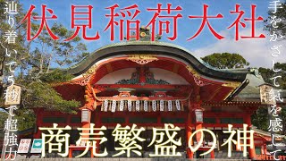 【最強のお稲荷さん】聞くだけで商売繁盛の神「伏見稲荷大社」の超強力波動を受け取るパワースポット自然音【稲荷神社の総本宮 日本三大稲荷】Hushimi Inari [upl. by Anerda]