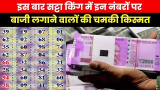 Satta King Result 2023  गली दिसावर और फरीदाबाद में इन नंबरों पर बाजी लगाने वालों की चमकी किस्मत [upl. by Birchard419]