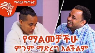 የማልመቻችሁ ምንም ማድረግ አልችልም Mabriya Matfiya ArtsTvWorld [upl. by Goode]