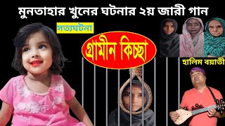 মুনতাহা খনের সম্পূর্ন ঘটনা অবলম্বনে ২য় জারী গান  হালিম বয়াতী  গ্রামীন কিচ্ছা  kissa 2024 [upl. by Nwadal]