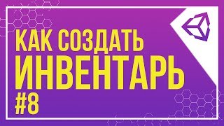 UNITY TOOLTIP  КАК СОЗДАТЬ ИНВЕНТАРЬ 8 [upl. by Sclater]