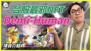 買 NFT 送朋友？台服最邪 DemiHuman NFT介紹 [upl. by Eniffit]