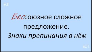 русскийязык егэ Бессоюзное сложное предложение Знаки препинания в нём Видеоурок [upl. by Am979]