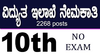 kptcl recruitment 2024  10TH PASS  NO EXAMS [upl. by Rustin]