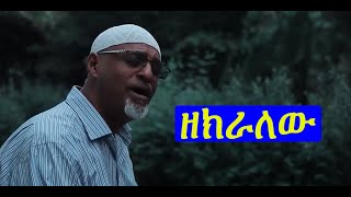 Ethiopia Mahamed Awel Salh quotዘክራለሁquot new Nesheda 2021 [upl. by Zoeller]