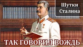 Иосиф Сталин Интересные Факты и Истории из Жизни Сталина Шутки Сталина [upl. by Skye258]