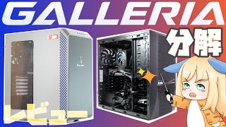 【自作erが】ゲーミングPC「ガレリア」を分解しながら解説【レビュー】 [upl. by Sasha280]