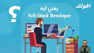 يعني اية FullStack Developer كورس ويب جامد 💪 من اكاديمية حسونة 🎓💖🎓 ها معانا ولا اية؟ [upl. by Neelyad]