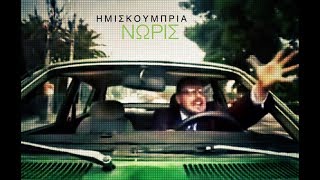 ΗΜΙΣΚΟΥΜΠΡΙΑ  ΝΩΡΙΣ feat Λουκιανός Κηλαηδόνης Official Video [upl. by Mloclam]