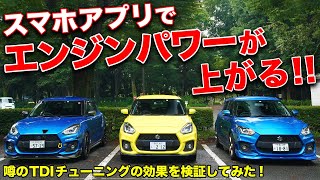 最大40馬力アップスマホ連動のチューニングパーツの効果をZC33Sスイフトスポーツで検証してみた！【TDITuningデジタルチューニングボックス】 [upl. by Emlyn650]