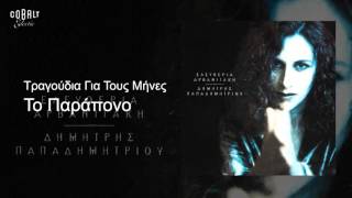 Ελευθερία Αρβανιτάκη  Το Παράπονο  Official Audio Release [upl. by Miarfe]