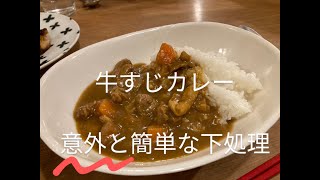 【超簡単】初心者🔰でも作れる牛すじカレー🍛 [upl. by Duarte]