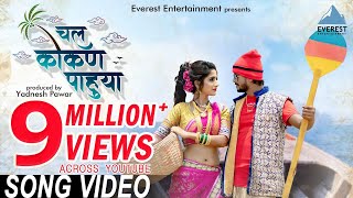 Chal Kokan Pahuya Official Video  Marathi Koligeet  Marathi Songs  Sayli Kamble Bhushan Gosavi [upl. by Goldston]