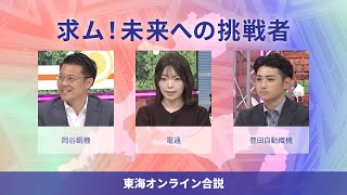 岡谷鋼機・電通・豊田自動織機 「求ム！未来への挑戦者 」 東海オンライン合説（2024年6月配信） [upl. by Edgell900]