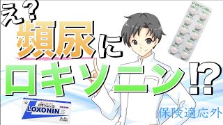 【ロキソニン】寝る前に飲むと夜間の頻尿を改善させられるのか？【薬剤師が解説】 [upl. by Ulyram]