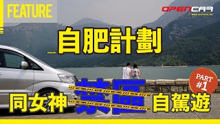 〖 Daniel 自肥計劃 PART 1〗同女神去大嶼山禁區自駕遊！opencar 自駕遊 車保 [upl. by Rather379]