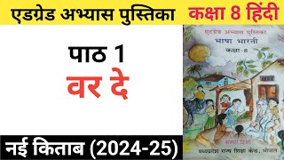 एड ग्रेड अभ्यास पुस्तिका  कक्षा 8  हिंदी  पाठ 1  वर दे [upl. by Acassej]