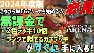 【MTGアリーナ】2024年度版！これからMTGアリーナを始める初心者必見！まず何をしたら良いかや、無課金ですぐ組めて強いデッキを紹介！ [upl. by Rennie]